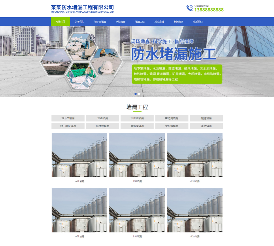 东方防水堵漏工程通用响应式企业网站模板